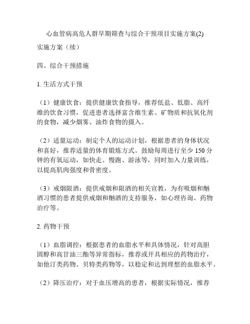 心血管病高危人群早期筛查与综合干预项目实施方案(2)