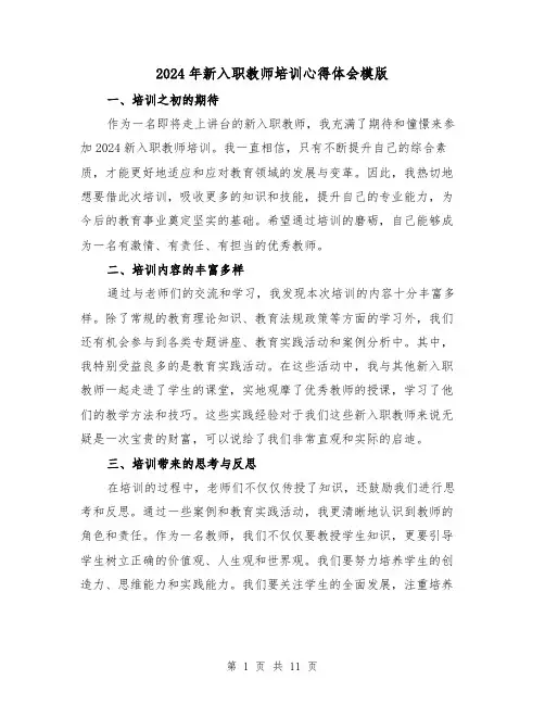 2024年新入职教师培训心得体会模版(五篇)