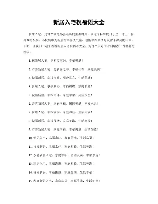 新居入宅祝福语大全