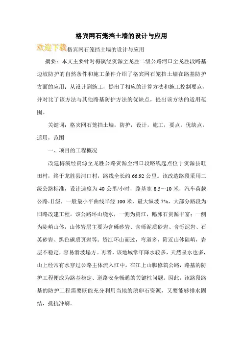格宾网石笼挡土墙的设计与应用