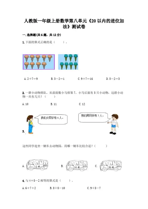 人教版一年级上册数学第八单元《20以内的进位加法》测试卷含答案(轻巧夺冠)