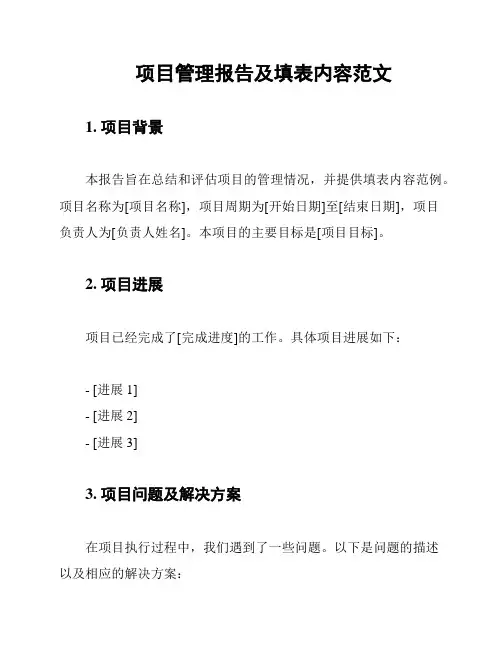 项目管理报告及填表内容范文