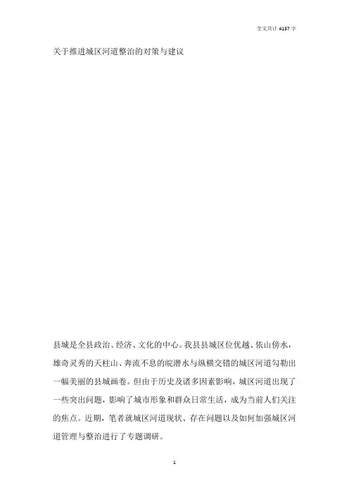 关于推进城区河道整治的对策与建议