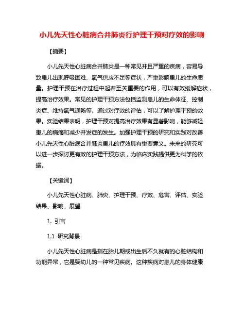 小儿先天性心脏病合并肺炎行护理干预对疗效的影响