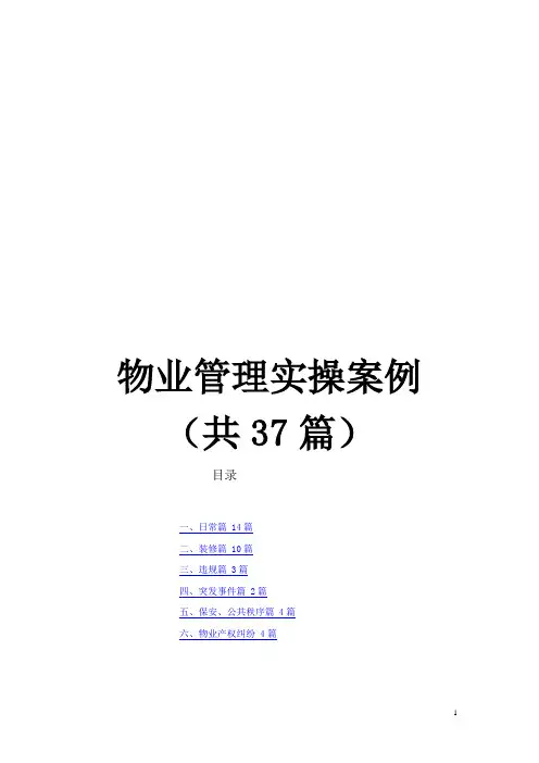 万科物业管理实操案例(共37篇)日常装修违规突发事件保安物业产权纠纷