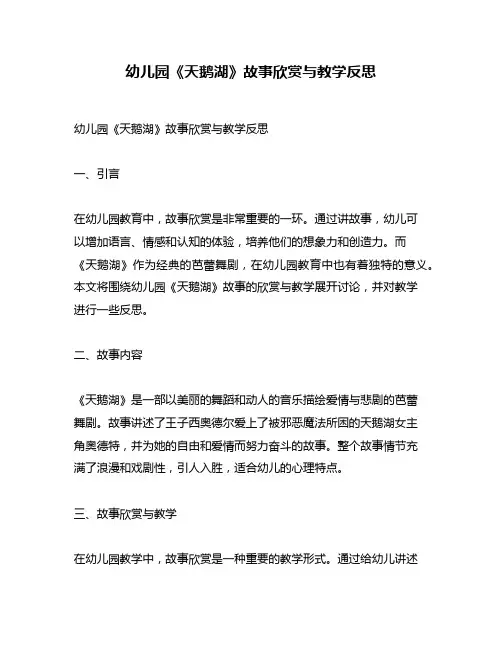 幼儿园《天鹅湖》故事欣赏与教学反思