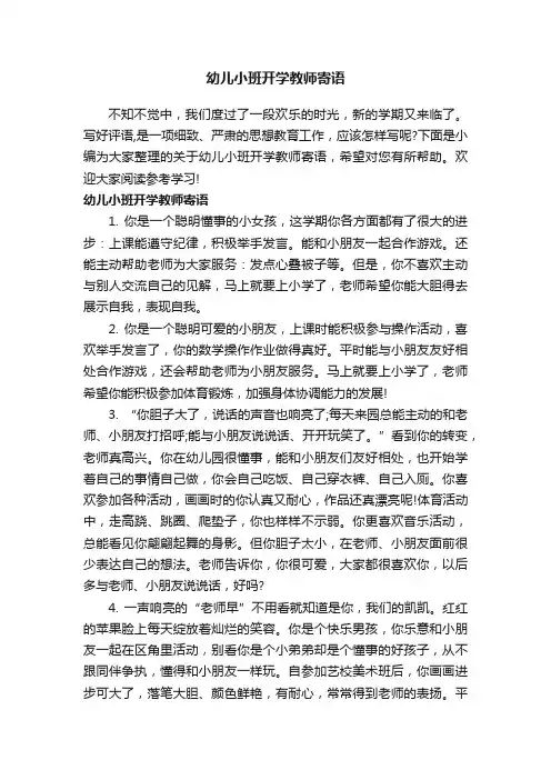 幼儿小班开学教师寄语