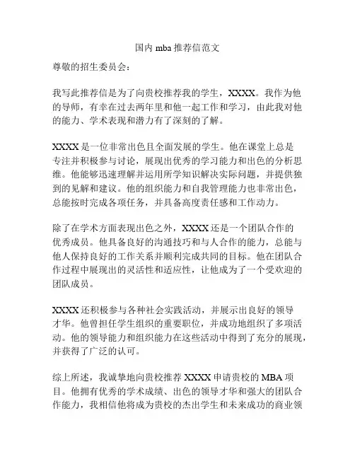 国内mba推荐信范文