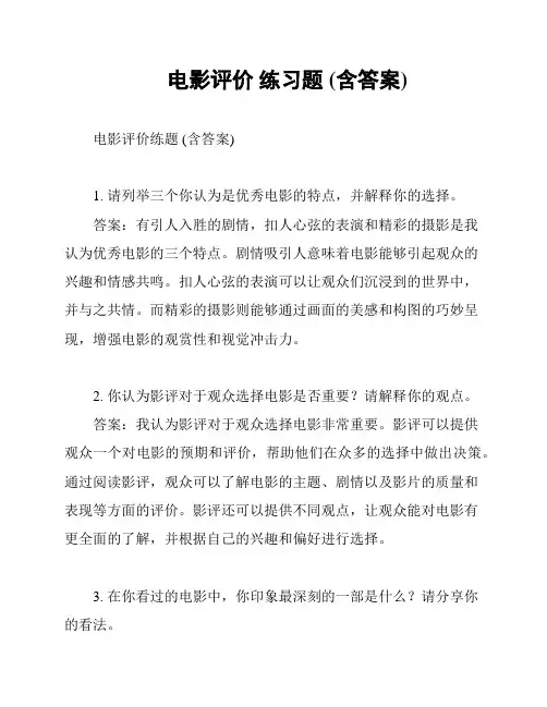 电影评价 练习题 (含答案)