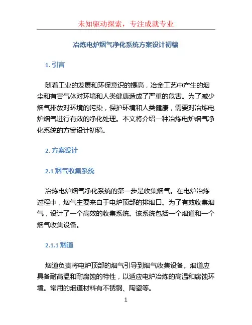 冶炼电炉烟气净化系统方案设计初稿