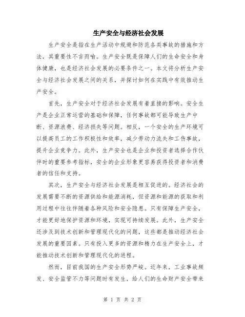 生产安全与经济社会发展
