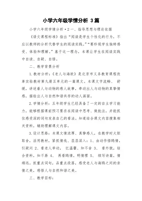 小学六年级学情分析 3篇