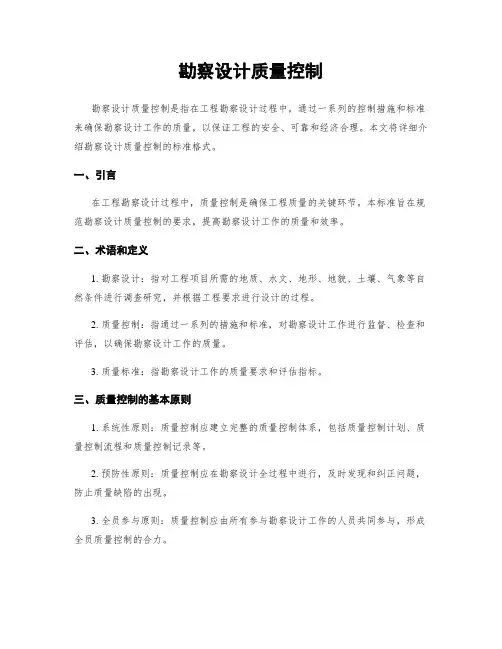 勘察设计质量控制