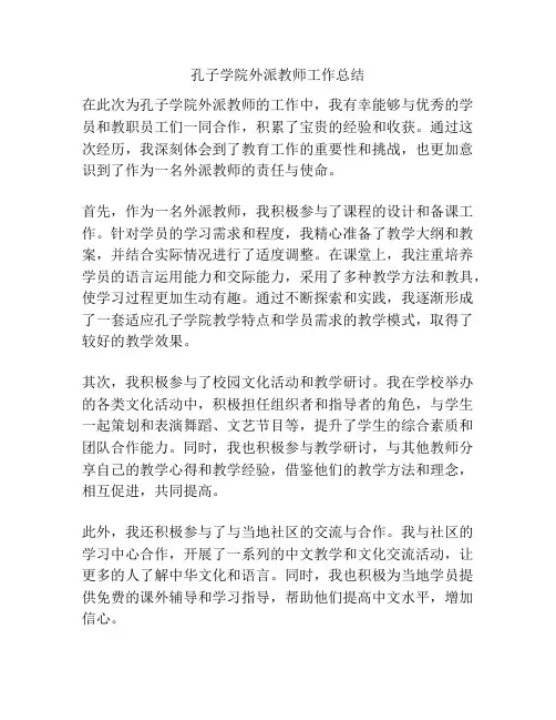 孔子学院外派教师工作总结