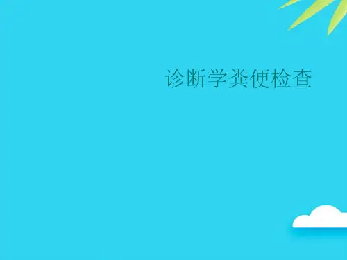 【正式版】诊断学粪便检查PPT