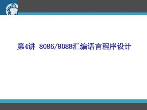 北方工业大学微机原理第4讲 8086 8088汇编语言程序设计