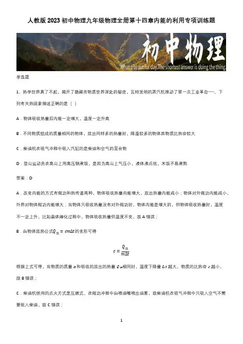 人教版2023初中物理九年级物理全册第十四章内能的利用专项训练题