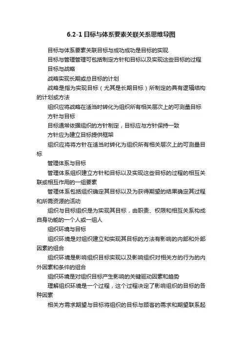 6.2-1目标与体系要素关联关系思维导图