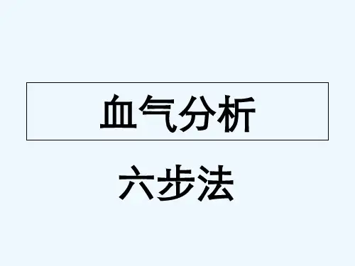酸碱平衡判断(杜斌教授)血气分析六步法 PPT