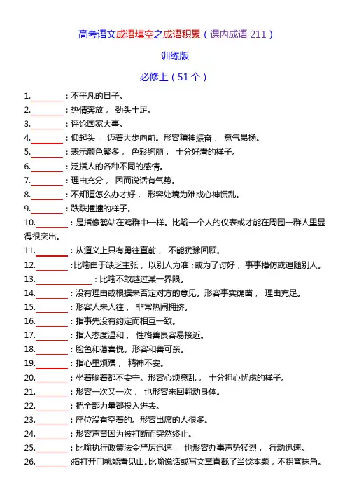 高考语文复习-- 高考语文成语填空之成语积累(课内成语211)训练版+教师版
