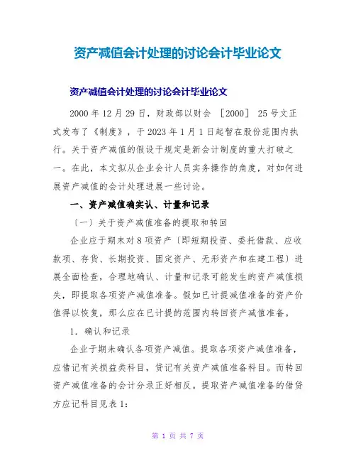 资产减值会计处理的探讨会计毕业论文