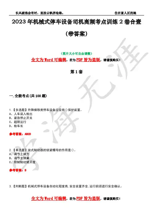 2023年机械式停车设备司机高频考点训练2卷合壹-37(带答案)