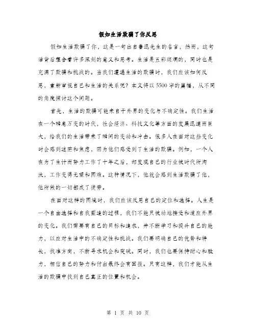 假如生活欺骗了你反思(4篇)