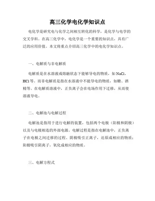 高三化学电化学知识点