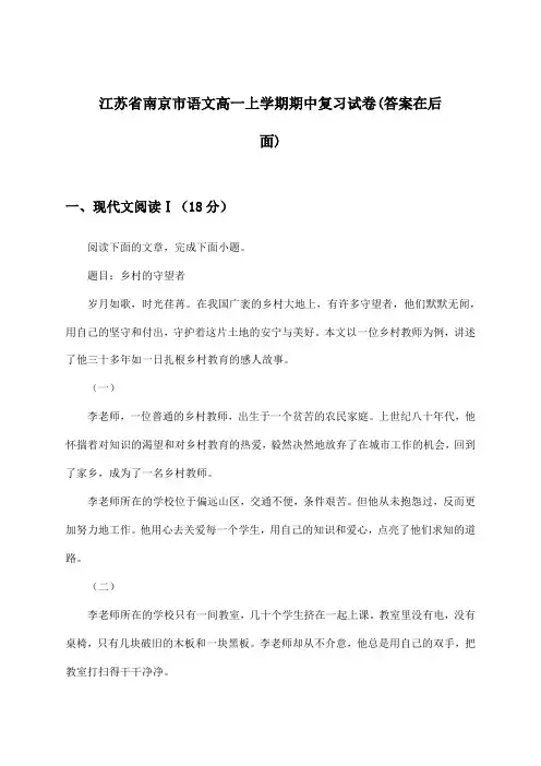 江苏省南京市高一上学期期中语文试卷及解答参考
