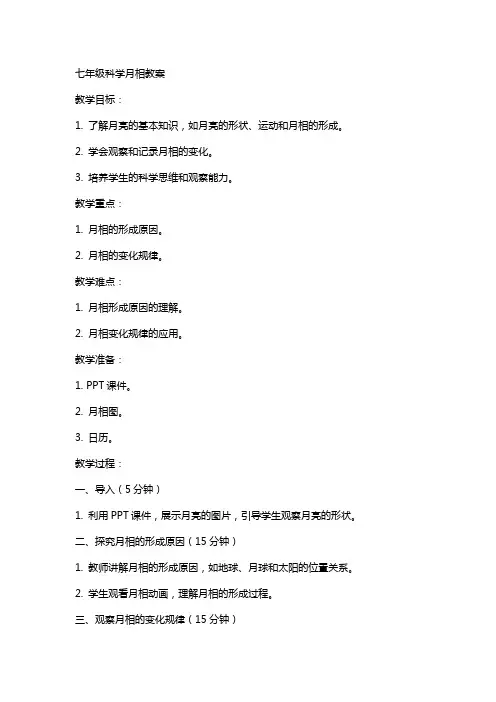 七年级科学月相教案