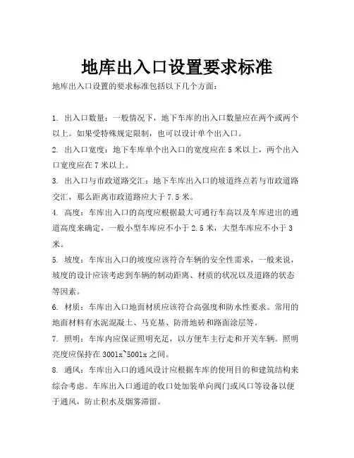 地库出入口设置要求标准