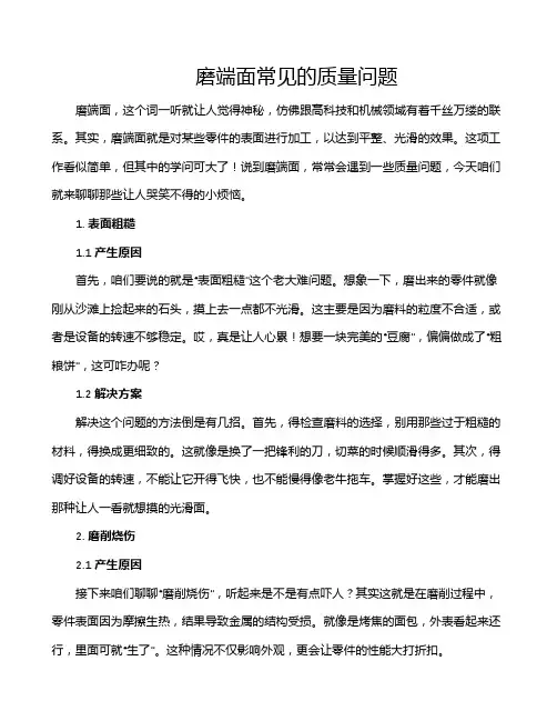 磨端面常见的质量问题
