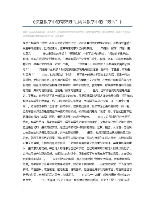 课堂教学中的有效对话_闲谈教学中的“对话”
