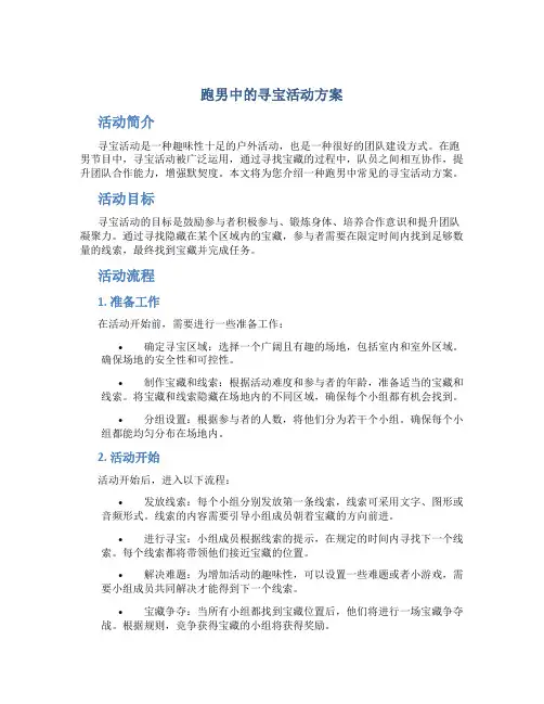 跑男中的寻宝活动方案