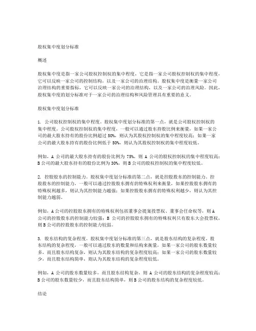 股权集中度划分标准