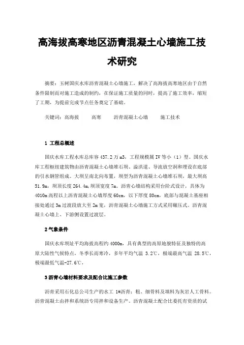 高海拔高寒地区沥青混凝土心墙施工技术研究