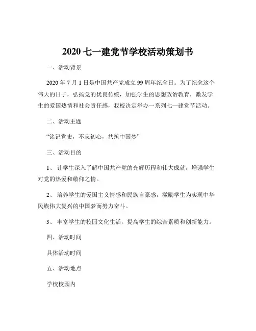 2020七一建党节学校活动策划书