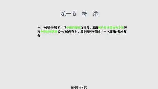 绪论中药制剂分析PPT课件