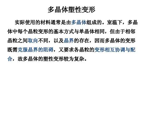 多晶体塑性变形