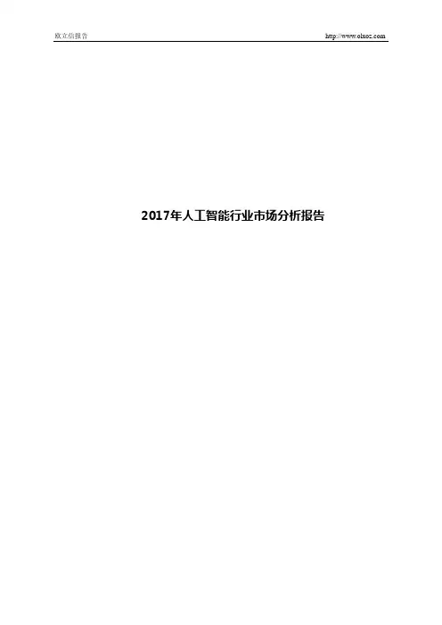 2017年人工智能行业市场分析报告