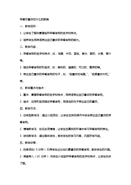 早餐你喜欢吃什么的教案