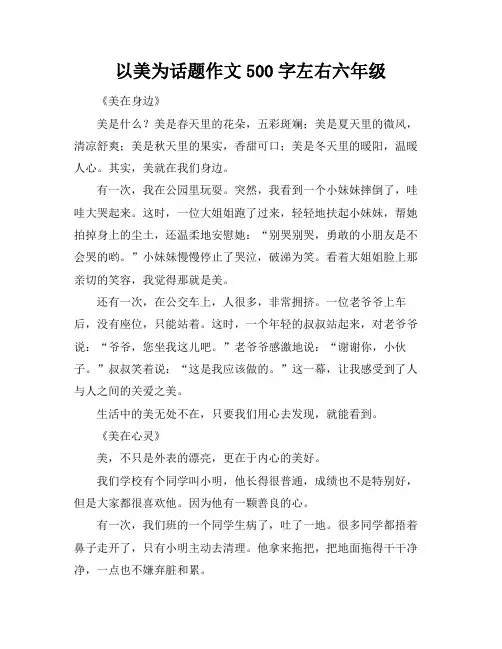 以美为话题作文500字左右六年级