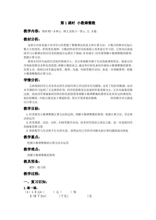 【同步备课】第1课时小数乘整数 (教案)五年级数学上册(人教版)