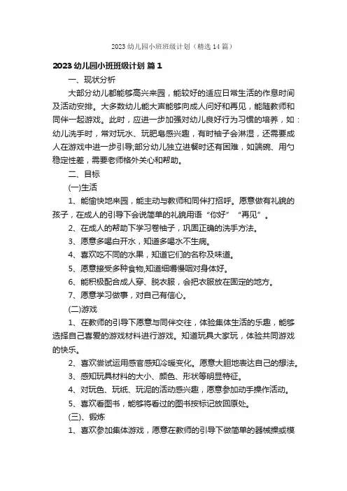 2023幼儿园小班班级计划（精选14篇）