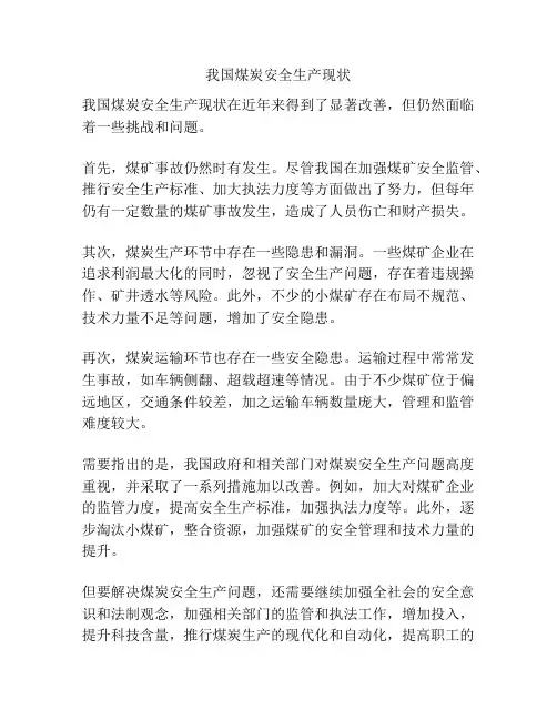 我国煤炭安全生产现状