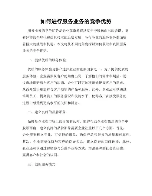 如何进行服务业务的竞争优势
