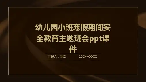 幼儿园小班寒假期间安全教育主题班会PPT课件