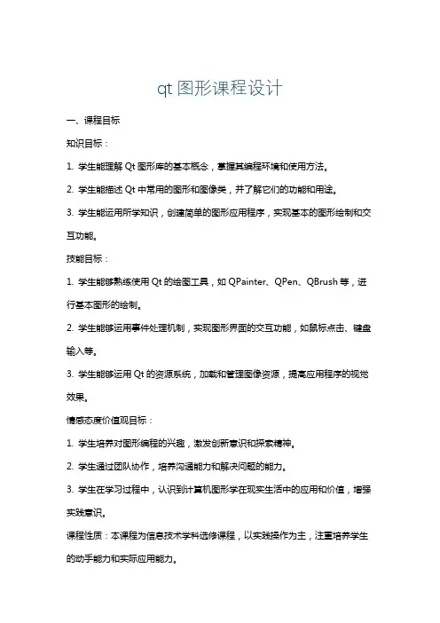 qt图形课程设计