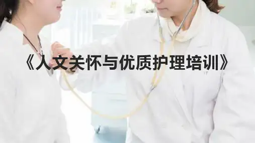 《人文关怀与优质护理培训》课件