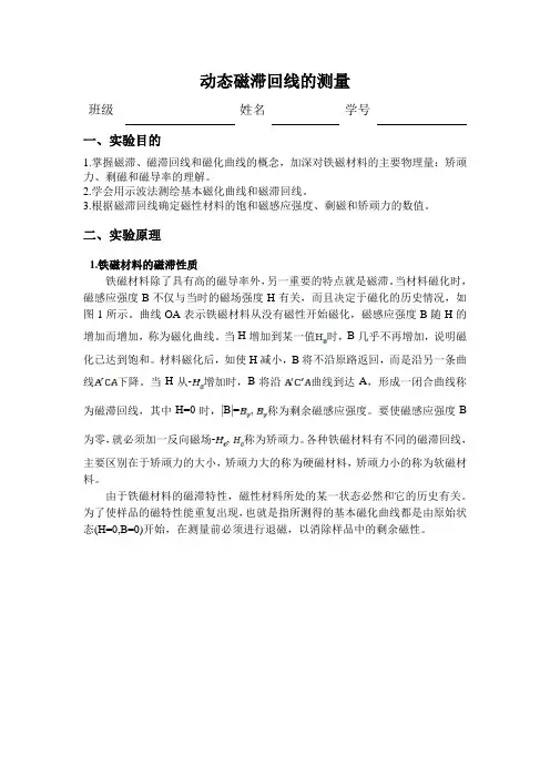 动态磁滞回线的测量